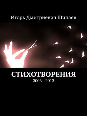 cover image of Стихотворения. 2006—2012